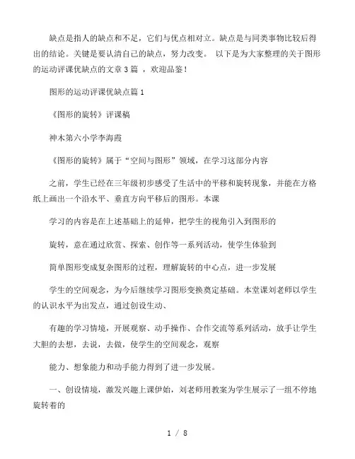图形的运动评课优缺点范文三篇