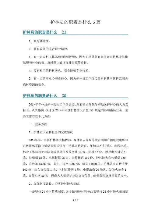 护林员的职责是什么5篇