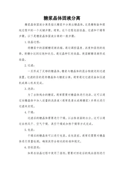 糖浆晶体固液分离