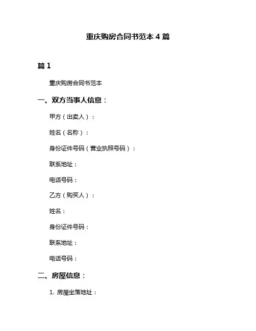 重庆购房合同书范本4篇