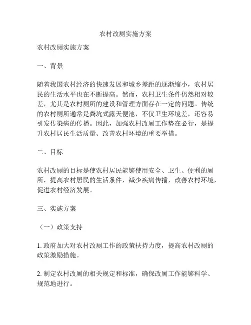 农村改厕实施方案