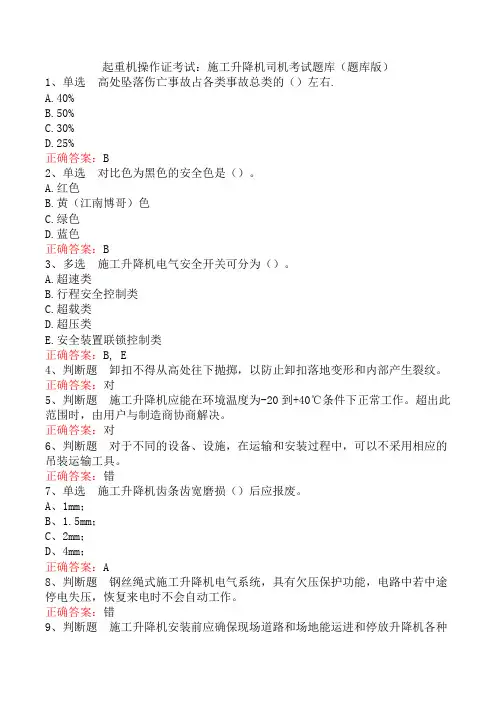 起重机操作证考试：施工升降机司机考试题库(题库版)