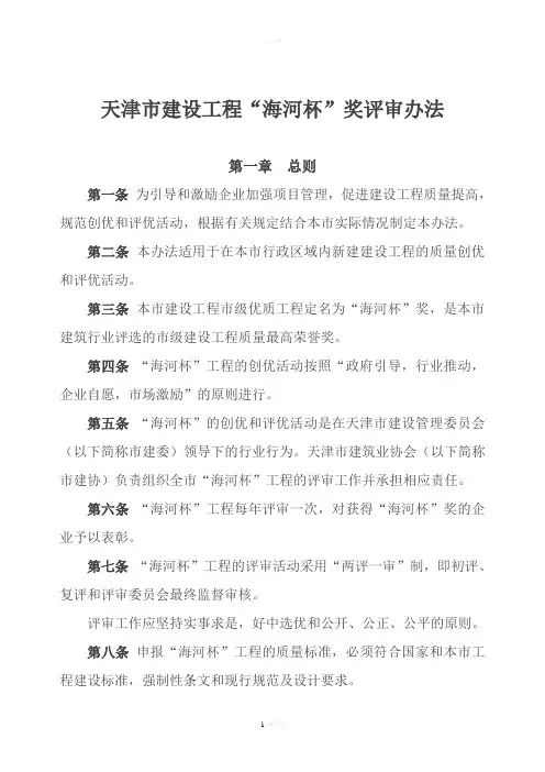 006“海河杯”奖评审办法(修改)(天津市建设工程创优指南共17份)