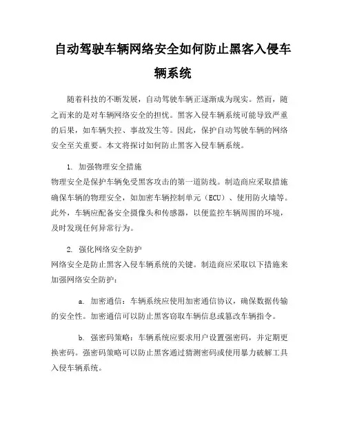自动驾驶车辆网络安全如何防止黑客入侵车辆系统