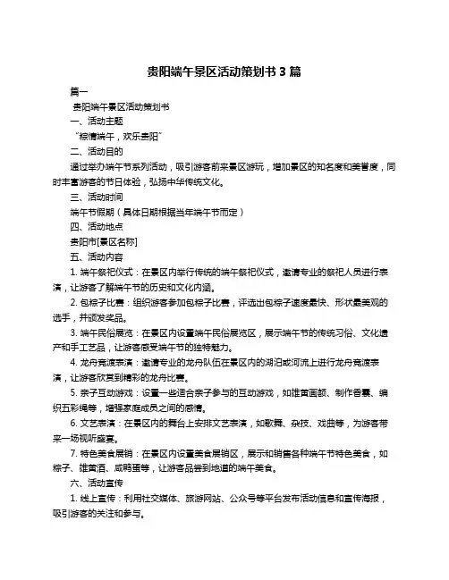 贵阳端午景区活动策划书3篇