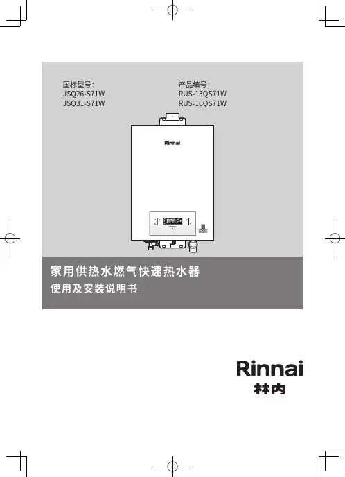 林内 JSQ26-S71W 燃气快速热水器 使用及安装说明书