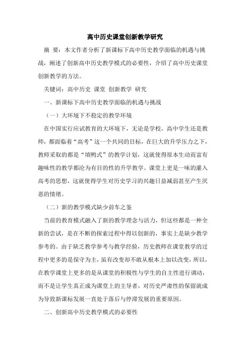 高中历史课堂创新教学研究