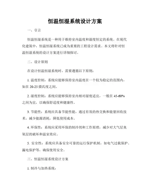 恒温恒湿系统设计方案