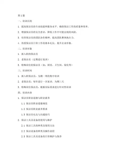 保洁员培训计划和培训内容(2篇)