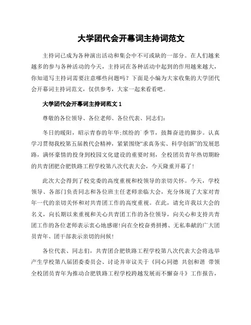 大学团代会开幕词主持词范文