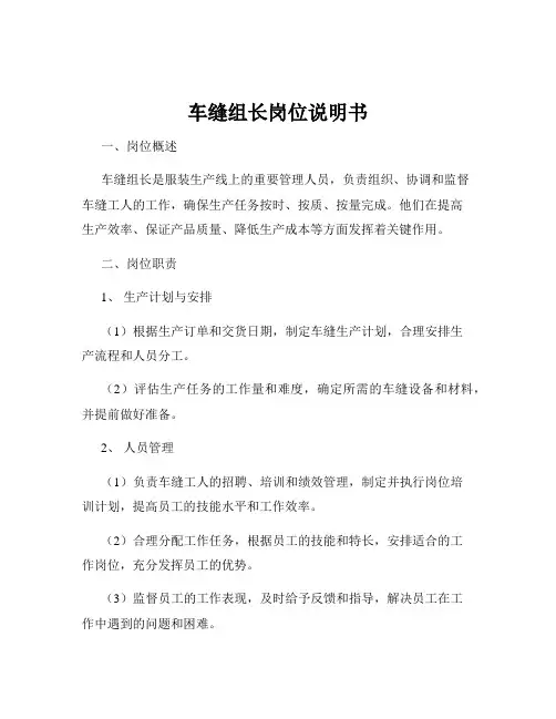 车缝组长岗位说明书