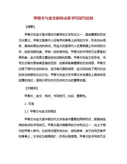 甲骨文与金文的特点及书写技巧比较