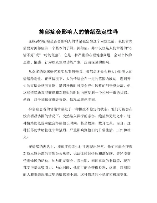 抑郁症会影响人的情绪稳定性吗