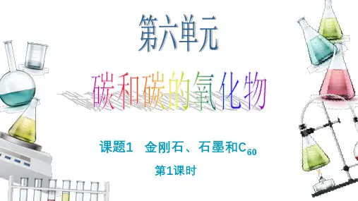 6.1 金刚石、石墨和C60 (第1课时)课件-九年级化学人教版上册(共22张PPT)