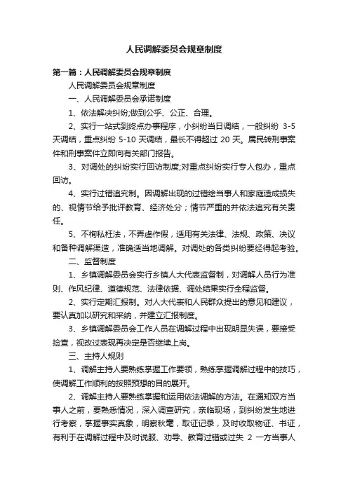 人民调解委员会规章制度