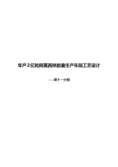 年产2亿粒阿莫西林生产车间工艺设计