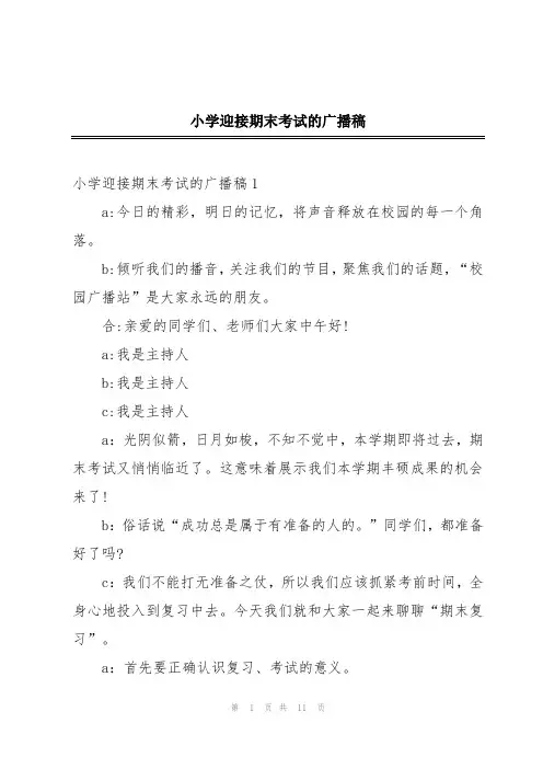 小学迎接期末考试的广播稿