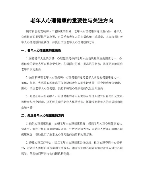 老年人心理健康的重要性与关注方向