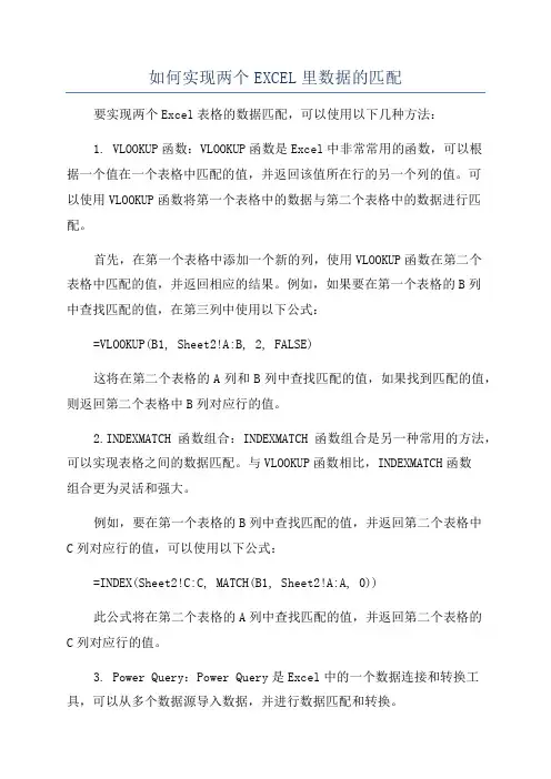 如何实现两个EXCEL里数据的匹配