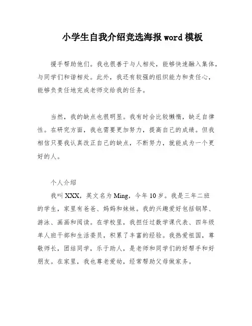 小学生自我介绍竞选海报word模板