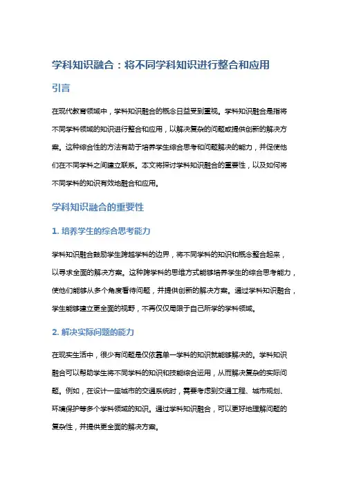 学科知识融合：将不同学科知识进行整合和应用