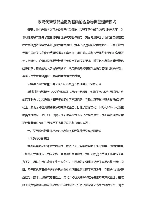 以现代智慧供应链为基础的应急物资管理新模式