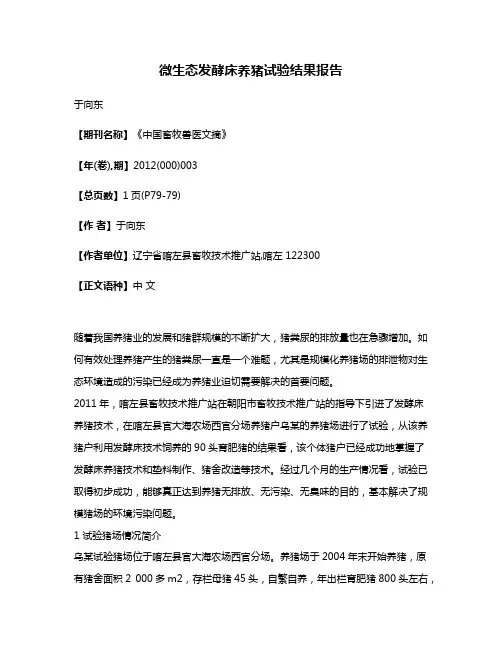 微生态发酵床养猪试验结果报告