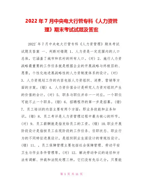 2022年7月中央电大行管专科《人力资源管理》期末考试试题及答案