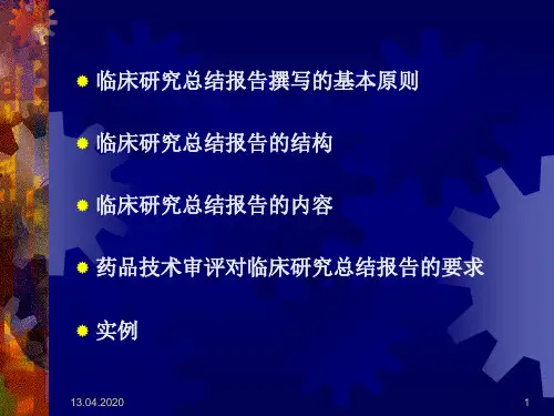 药物临床试验总结报告的撰写041217版共53页