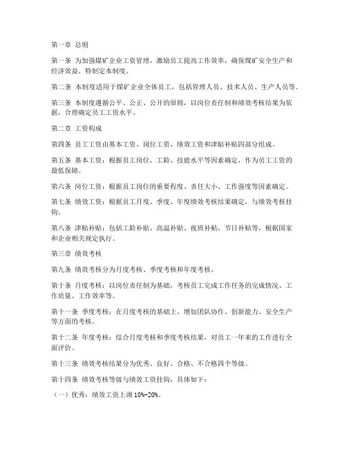 煤矿工资绩效考核制度范本