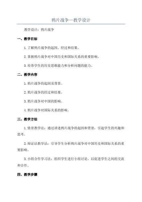 鸦片战争—教学设计