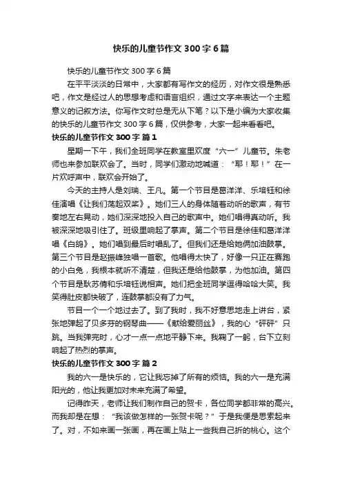 快乐的儿童节作文300字6篇