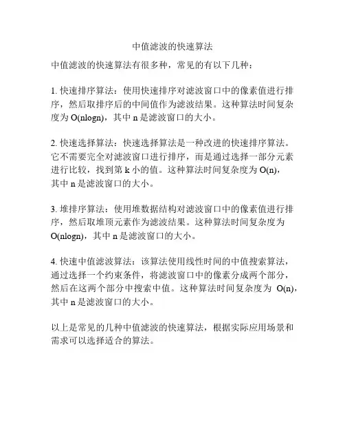 中值滤波的快速算法