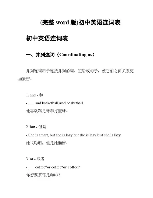 (完整word版)初中英语连词表