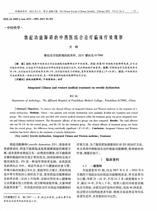 勃起功能障碍的中西医结合治疗临床疗效观察