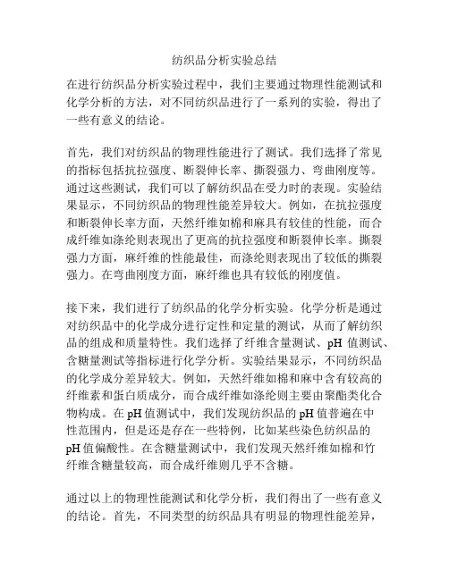 纺织品分析实验总结