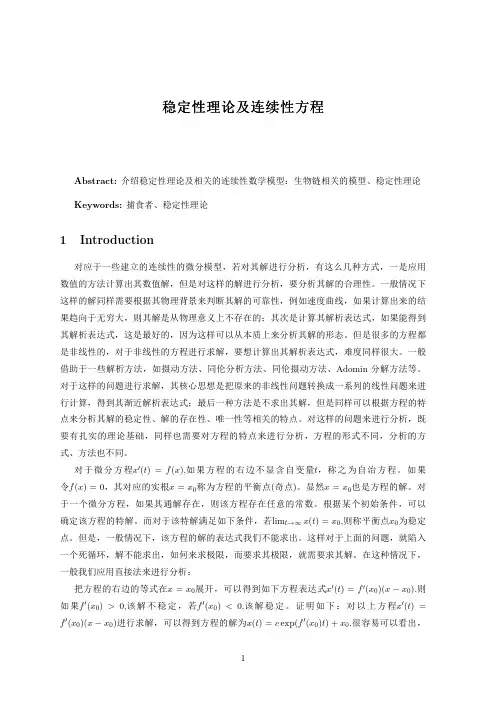 稳定性理论及连续性方程