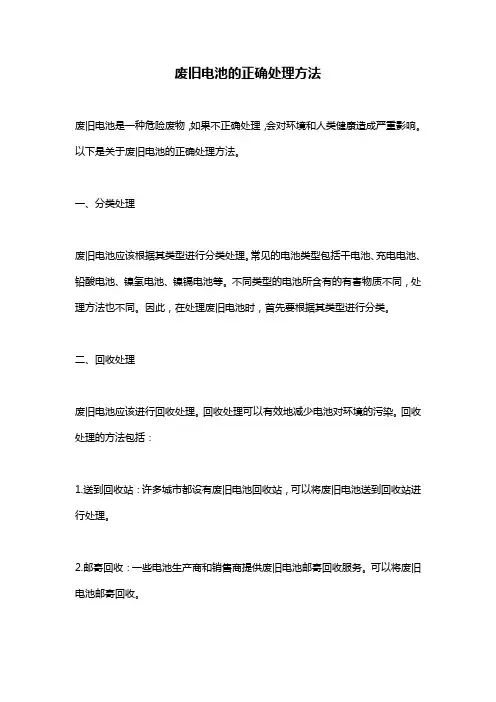 废旧电池的正确处理方法