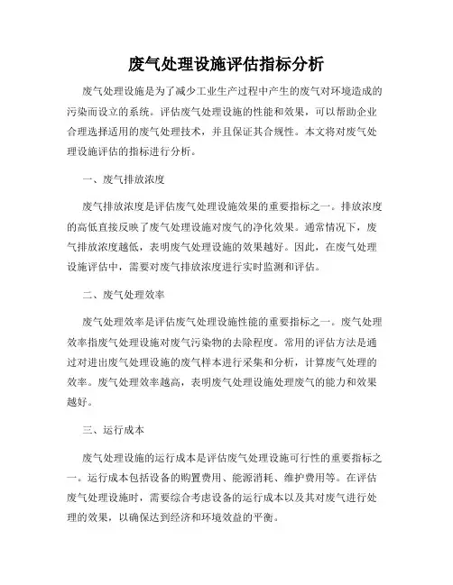 废气处理设施评估指标分析