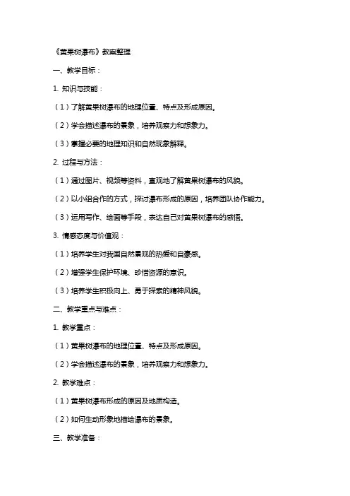 《黄果树瀑布》教案