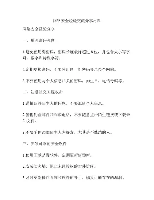 网络安全经验交流分享材料
