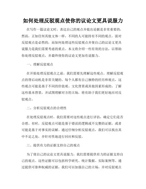如何处理反驳观点使你的议论文更具说服力