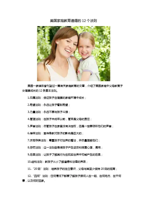 【山东省网上家长学校】美国家庭教育遵循的12个法则——域外