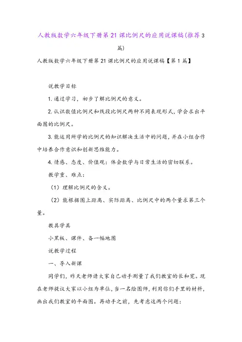 人教版数学六年级下册第21课比例尺的应用说课稿(推荐3篇)
