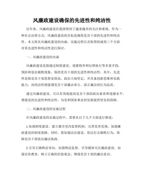 风廉政建设确保的先进性和纯洁性