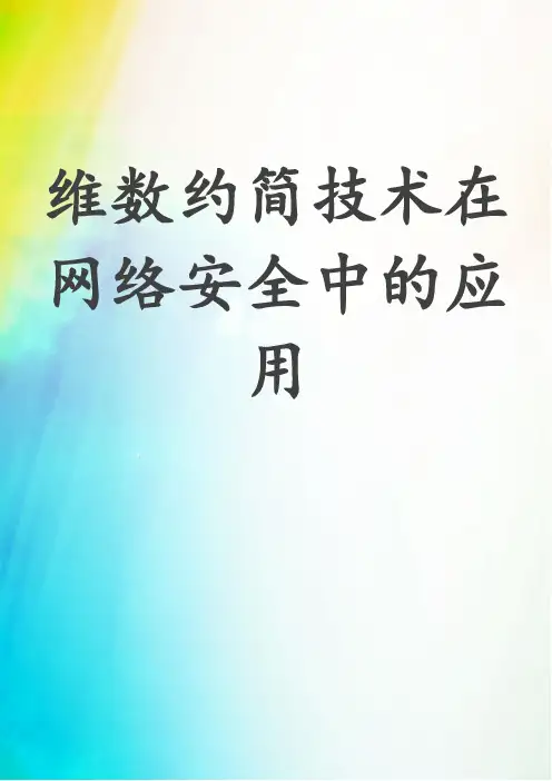 维数约简技术在网络安全中的应用