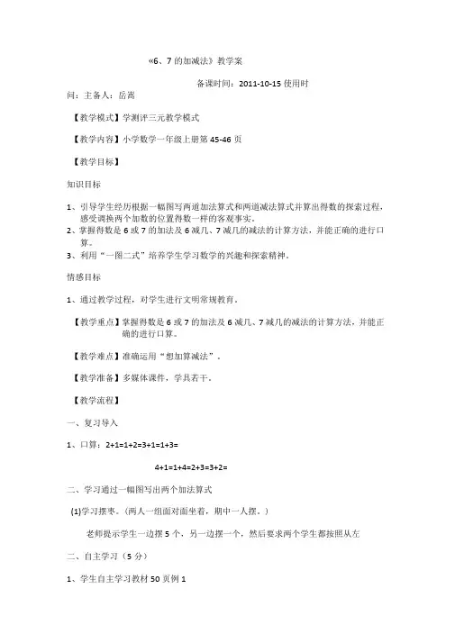 67的加减法教学案