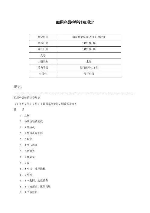 船用产品检验计费规定-