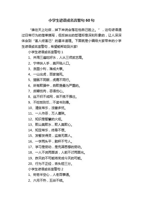 小学生谚语或名言警句60句
