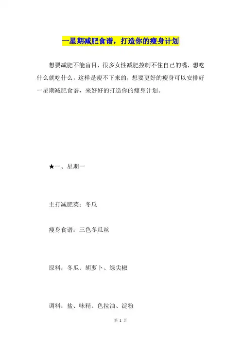 一星期减肥食谱,打造你的瘦身计划